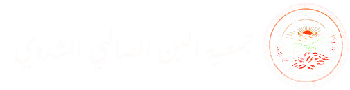 جمعية البن الصالبي الشدوي